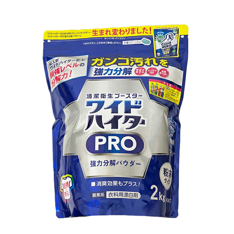 ワイドハイター 花王 クリアヒーロー 2kg クレンジングパウダー 酵素系 衣料用漂白剤 ワイドハイターEXパワー