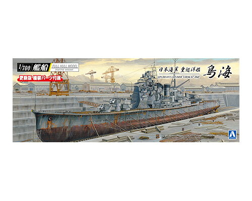 アオシマ プラモデル 1/700 艦船 フルハルモデル 日本海軍 重巡洋艦 鳥海 1942