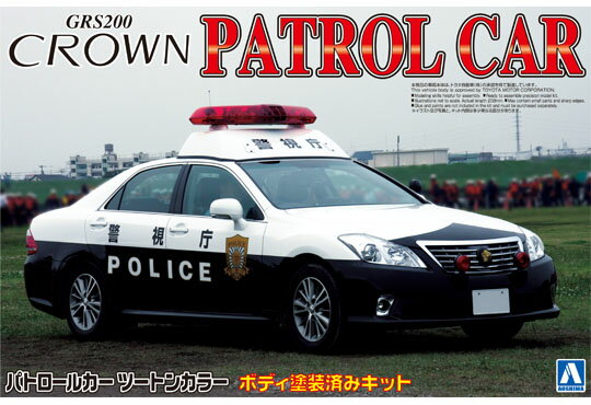 アオシマ プラモデル 1/24 塗装済パトロールカー No.12 200クラウン パトロールカー 警視庁 無線警ら仕様