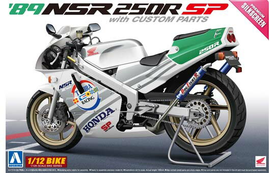 アオシマ プラモデル 1/12バイク No.105 Honda '89 NSR250R SP カスタムパーツ付き