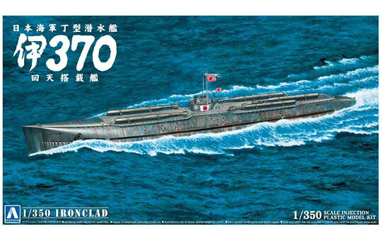 アオシマ プラモデル 1/350 アイアンクラッド 鋼鉄艦 日本海軍丁型潜水艦 伊370回天搭載艦