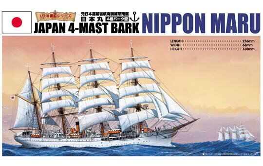 アオシマ プラモデル 1/350 帆船 No.01 日本丸