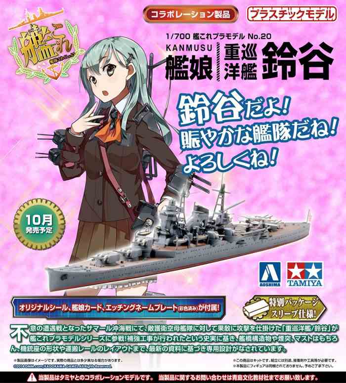アオシマ プラモデル 1/700 艦隊これくしょんプラモデル No.20 艦娘 重巡洋艦 鈴谷