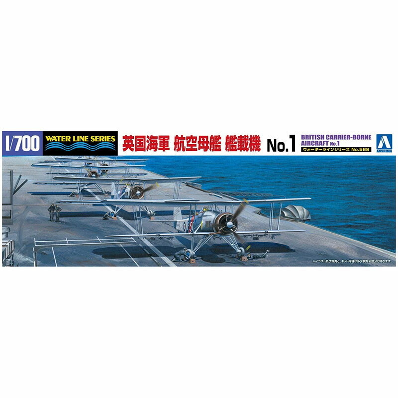 アオシマ 1/700 ウォーターライン No.568 英国海軍 航空母艦艦載機 No.1