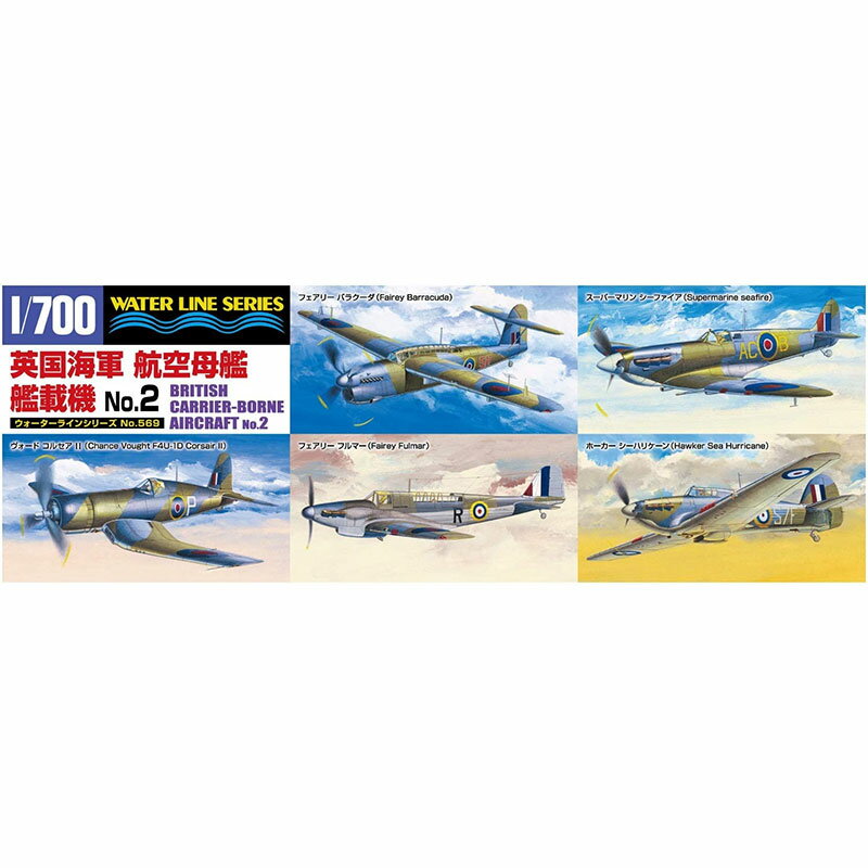 アオシマ 1/700 ウォーターライン No.569 英国海軍 航空母艦艦載機 No.2