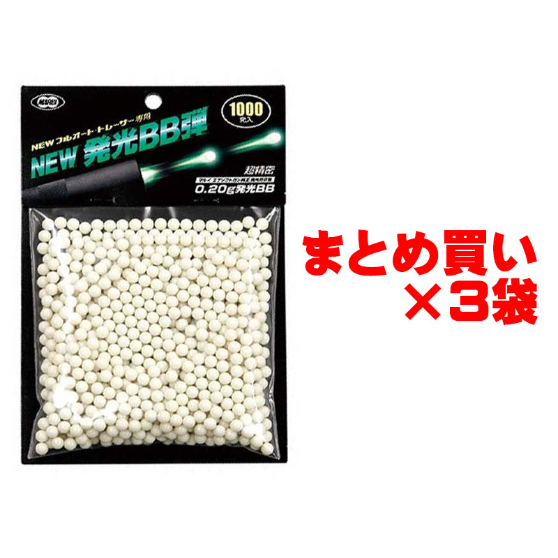 【お得なまとめ買い】東京マルイ NEW発光BB弾 0.2g 1000発入り 3袋