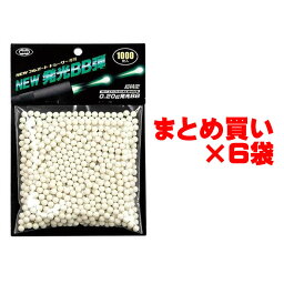 【お得なまとめ買い】東京マルイ NEW発光BB弾 0.2g 1000発入り×6袋