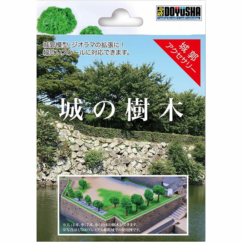 童友社 プラモデル 城郭アクセサリー 城の樹木