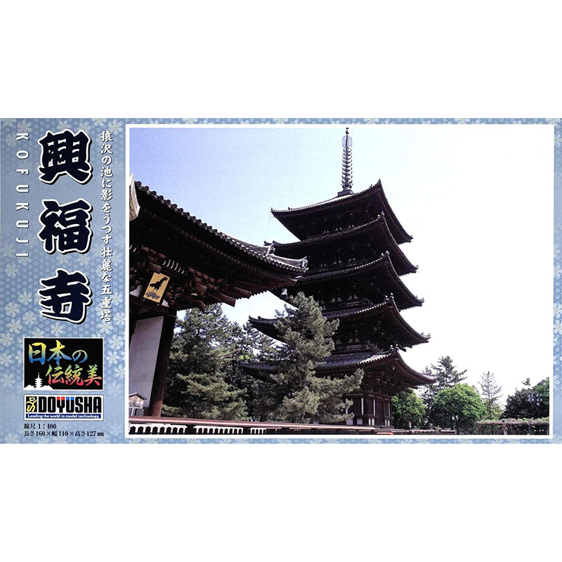 童友社 プラモデル 日本の伝統美シリーズ JD13 1/400 興福寺