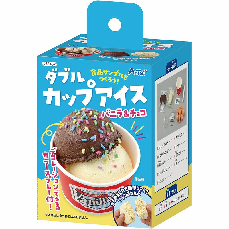 アーテック 食品サンプルをつくろう！ダブルカップアイスチョコ＆バニラ