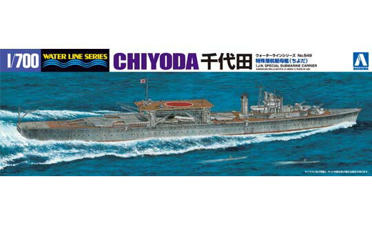 アオシマ プラモデル 1/700 ウォーターライン No.549 日本海軍 特殊潜航艇母艦 千代田