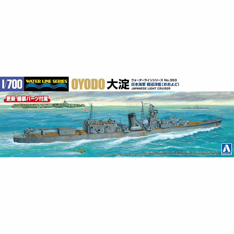 アオシマ プラモデル 1/700 ウォーターライン No.353 日本海軍 軽巡洋艦 大淀
