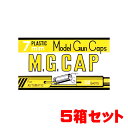 【お得なまとめ買い】MGC モデルガン用発火式キャップ火薬 M.G.CAP 7mm 100発 黄色 5個セット