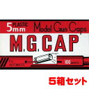 【お得なまとめ買い】MGC モデルガン用発火式キャップ火薬 M.G.CAP 5mm 100発 赤色 5個セット