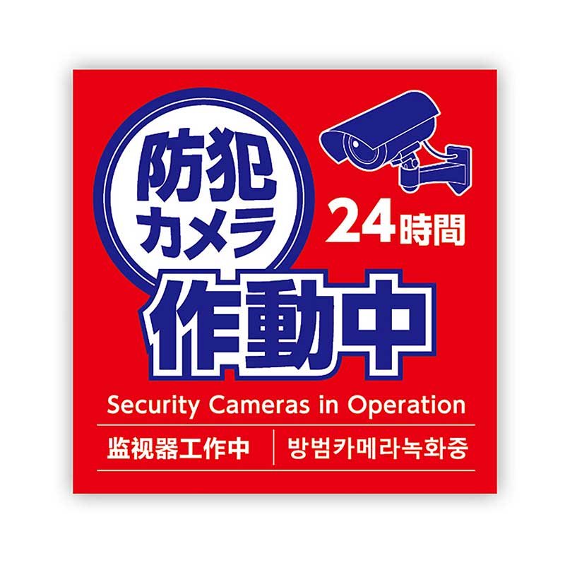 乐天商城 - アーテック 防犯カメラ作動中ステッカー 125×125mm No.92078