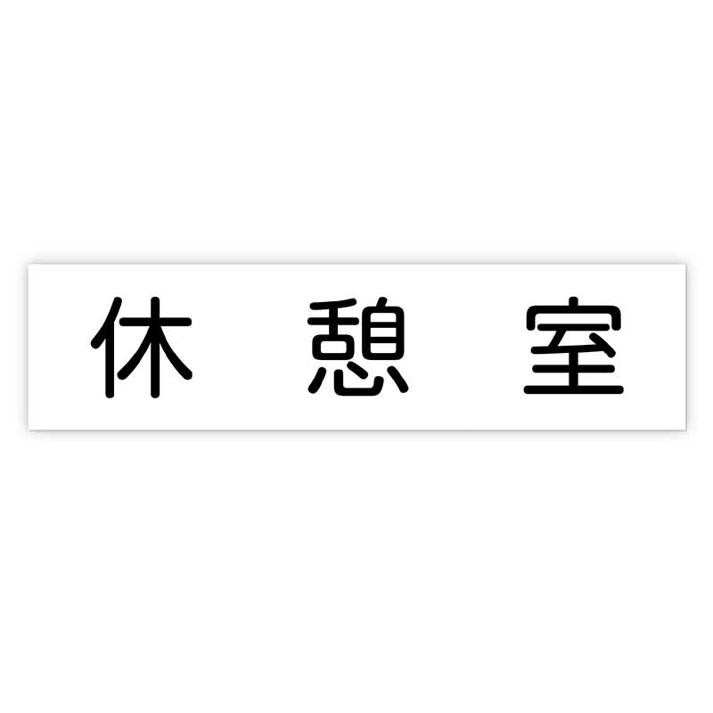乐天商城 - アーテック アクリル室名札 休憩室 200×50×3mm No.92129