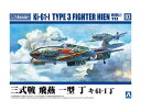 アオシマ プラモデル 1/72 航空機 No.3 三式戦 飛燕 一型 丁 キ61-I 丁