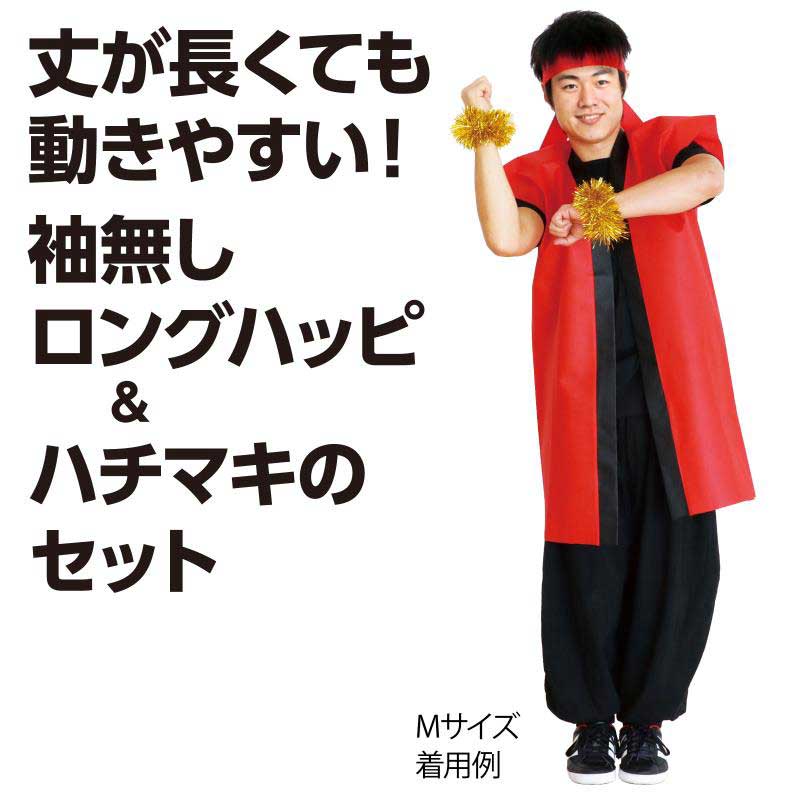 アーテック カラー不織布ロングハッピ ハチマキ付 黒 黄襟 M No.19071