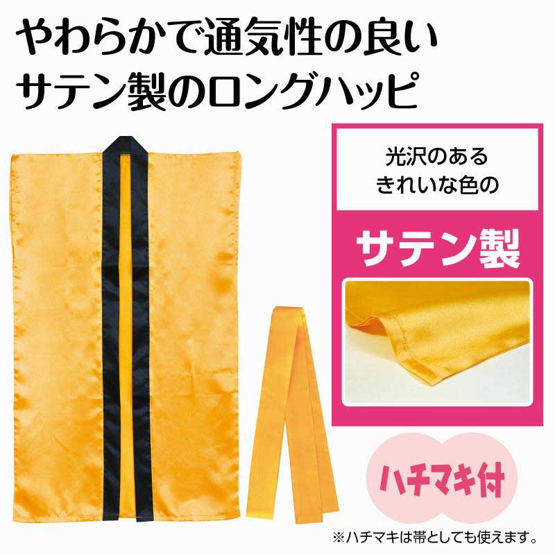 アーテック ソフトサテンロングハッピ ハチマキ付 金 J No.19208