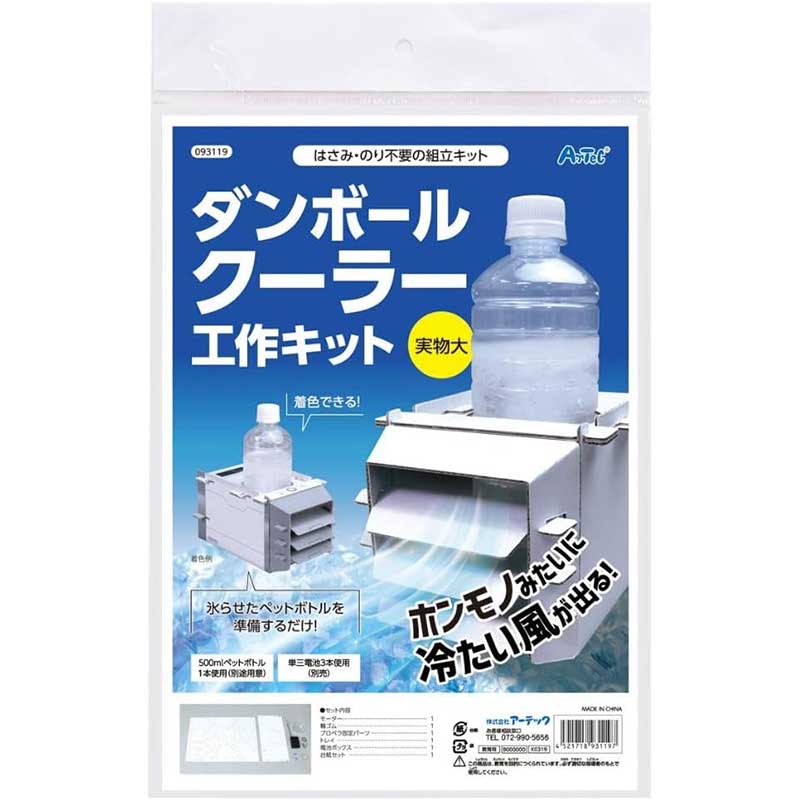 アーテック ダンボールクーラー工作キット No.93119