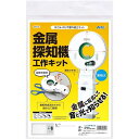 アーテック 金属探知機工作キット No.93123