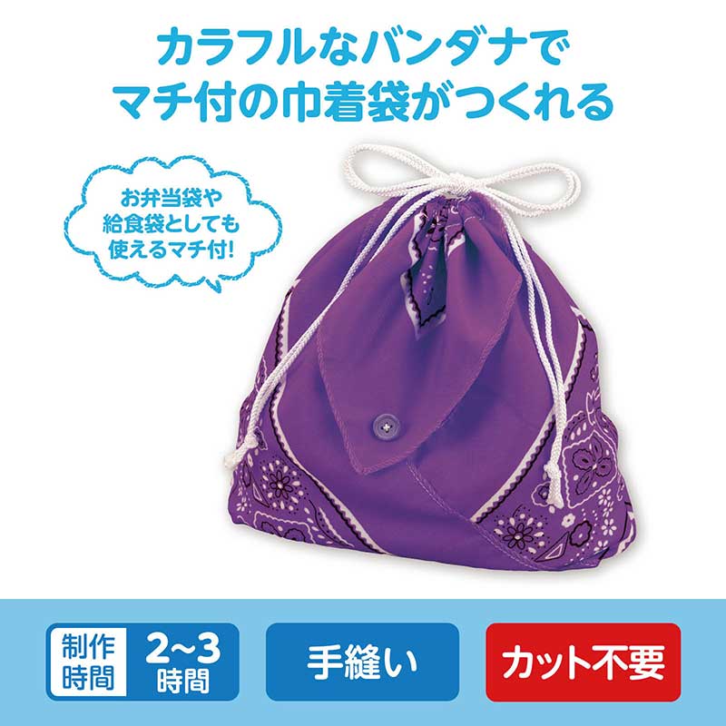 アーテック バンダナ巾着 紫 No.50590
