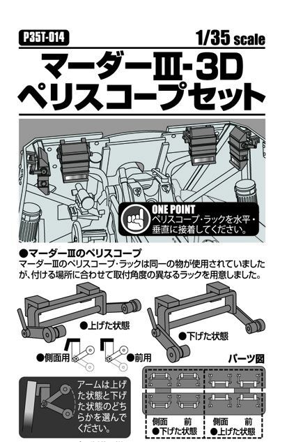 ホビー&雑貨のお店 スターゲートのパッションモデルズ 1/35 マーダーIII3Dペリスコープセット P35T-014｜アングル2