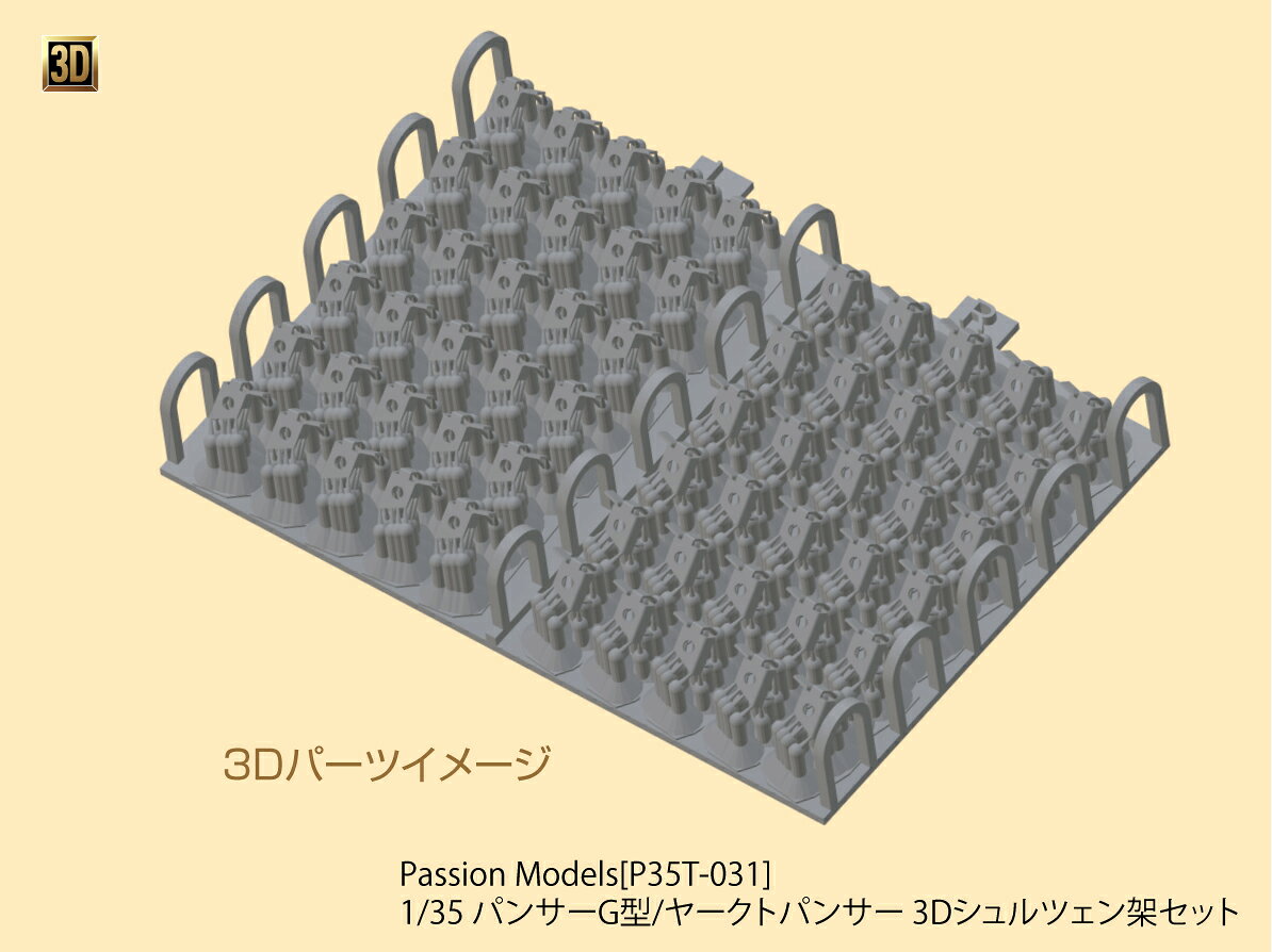 パッションモデルズ 1/35 パンサーG型/ヤークトパンサー 3Dシュルツェン架セット P...