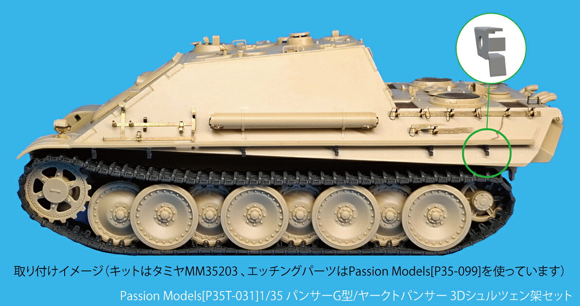 パッションモデルズ 1/35 パンサーG型/ヤークトパンサー 3Dシュルツェン架セット P...