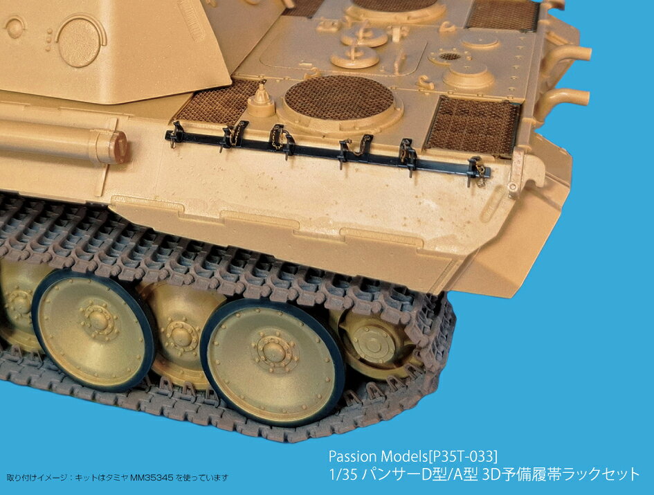 パッションモデルズ 1/35 パンサーD型/A型 予備履帯ラックセット P35T-033