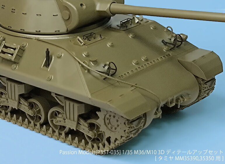 ホビー&雑貨のお店 スターゲートのパッションモデルズ 1/35 M36/M10 3Dディテールアップセット タミヤMM35390/35350用 P35T-035｜アングル2