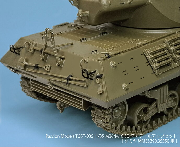 ホビー&雑貨のお店 スターゲートのパッションモデルズ 1/35 M36/M10 3Dディテールアップセット タミヤMM35390/35350用 P35T-035｜アングル3