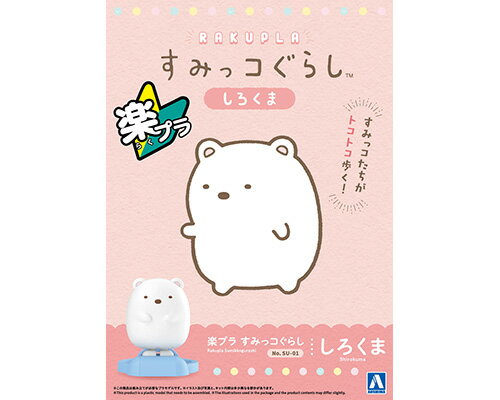 Rakuten - アオシマ プラモデル 楽プラ すみっコぐらし No. SU-01 しろくま