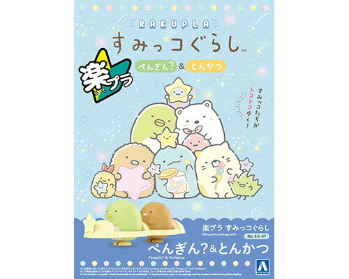Rakuten - アオシマ プラモデル 楽プラ すみっコぐらし No.SU-07 ぺんぎん？＆とんかつ