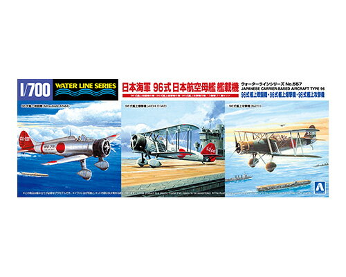 Rakuten - アオシマ プラモデル 1/700 ウォーターライン No.557 日本海軍 96式日本航空母艦艦載機