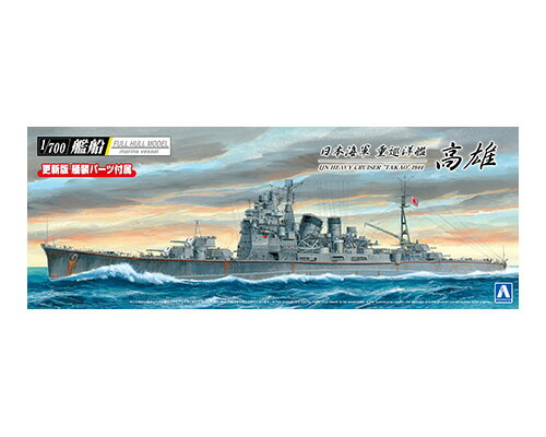 アオシマ プラモデル 1/700 艦船 フルハルモデル 日本海軍 重巡洋艦 高雄 1944