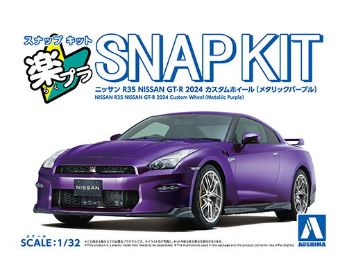 Rakuten - アオシマ 1/32 楽プラ スナップキット No.03CU-MP ニッサン R35 NISSAN GT-R 2024 カスタムホイール メタリックパープル プラモデル