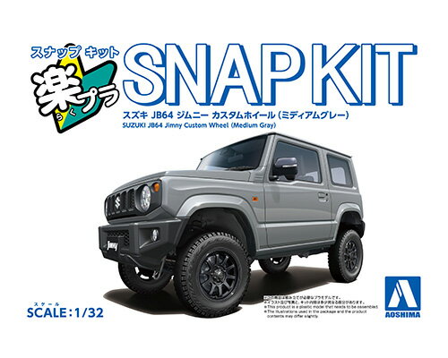 メーカー希望小売価格はメーカーサイトに基づいて掲載していますリフトアップのカスタム仕様、大迫力ジムニー！ 軽自動車規格の本格オフローダー「スズキ ジムニー」が4代目へとフルモデルチェンジして2018年に登場しました。「本格的な4WD性能と無駄のない機能美を併せ持つ、世界に認められるコンパクト4×4」をコンセプトに開発され、基本構造を継承しつつ車体の要となるラダーフレームの新規開発や、R06Aエンジンへのスイッチなどが行われています。角ばったボディーフォルムは「プロの道具」をテーマとしてデザインされ、視界の広さの確保や積載量の向上といった機能性だけではなく、快適な居住性を併せ持つことができ日常の使いやすさも追及されています。 ※画像は試作品です。実際の商品とは異なる場合がございます。 ※この商品はプラモデルキットです。組み立てには別途、工具等が必要です。 ※車種によりホイールカラーが異なりますのでご注意ください。 ■パーツ点数31点のお手軽モデル ■塗り分けの必要な部分はシールで再現 ■ノーマル車高にも組み立て可能 ■ボディカラー：ミディアムグレー ■ホイールカラー：ブラック ■メーカー：青島文化教材社(AOSHIMA)検索ワード：モデルカー、カーモデル、アオシマ