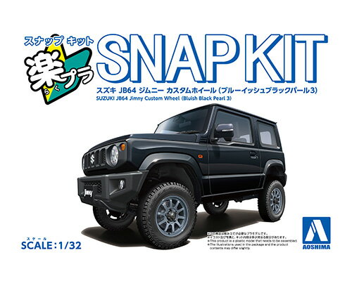 RV・SUV - アオシマ プラモデル 1/32 ジムニー JB64 ブルーイッシュブラックパール3 カスタムホイール 楽プラ スナップキット No.09CU-BB