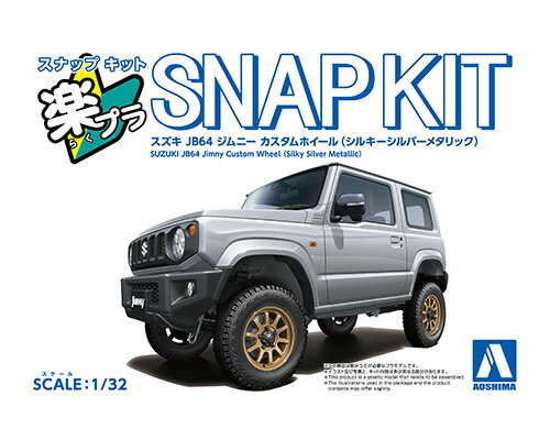 Rakuten - アオシマ プラモデル 1/32 ジムニー JB64 シルキーシルバーメタリック カスタムホイール 楽プラ スナップキット No.09CU-SS