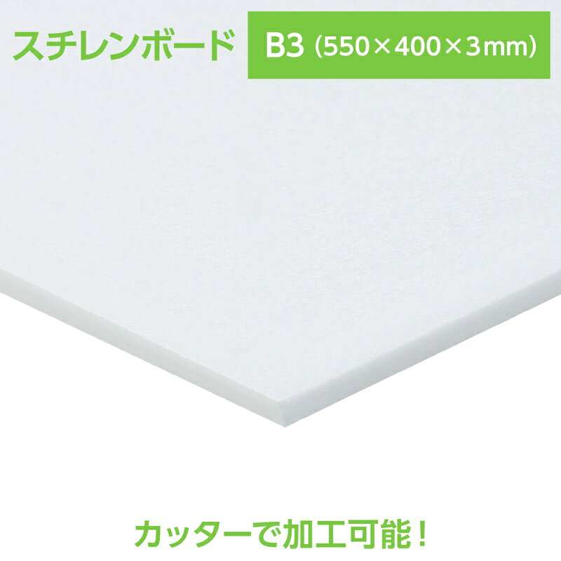 アーテック スチレンボード B3 550×400×3mm No.53092