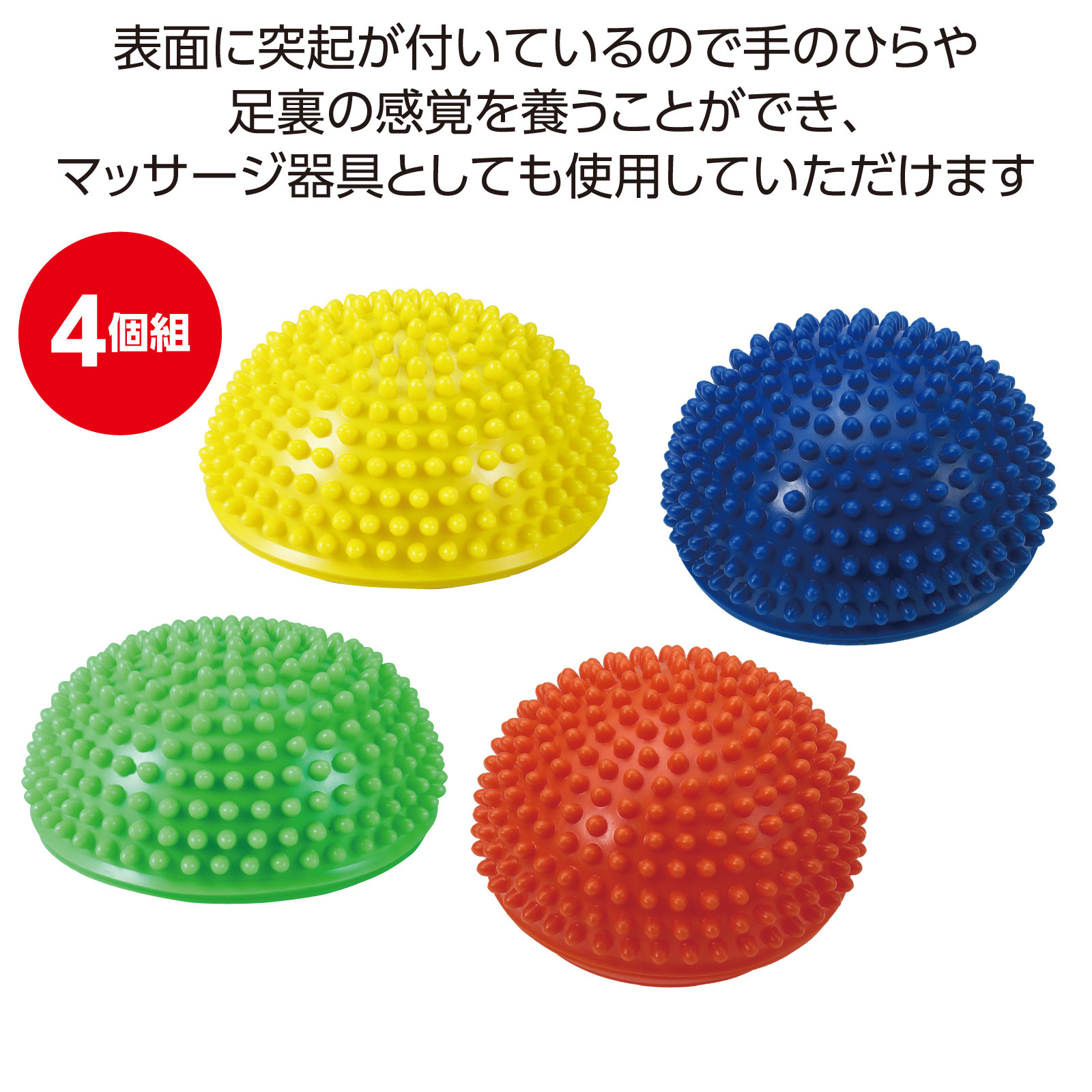 アーテック ハーフバランスボール 4個組 No.75847