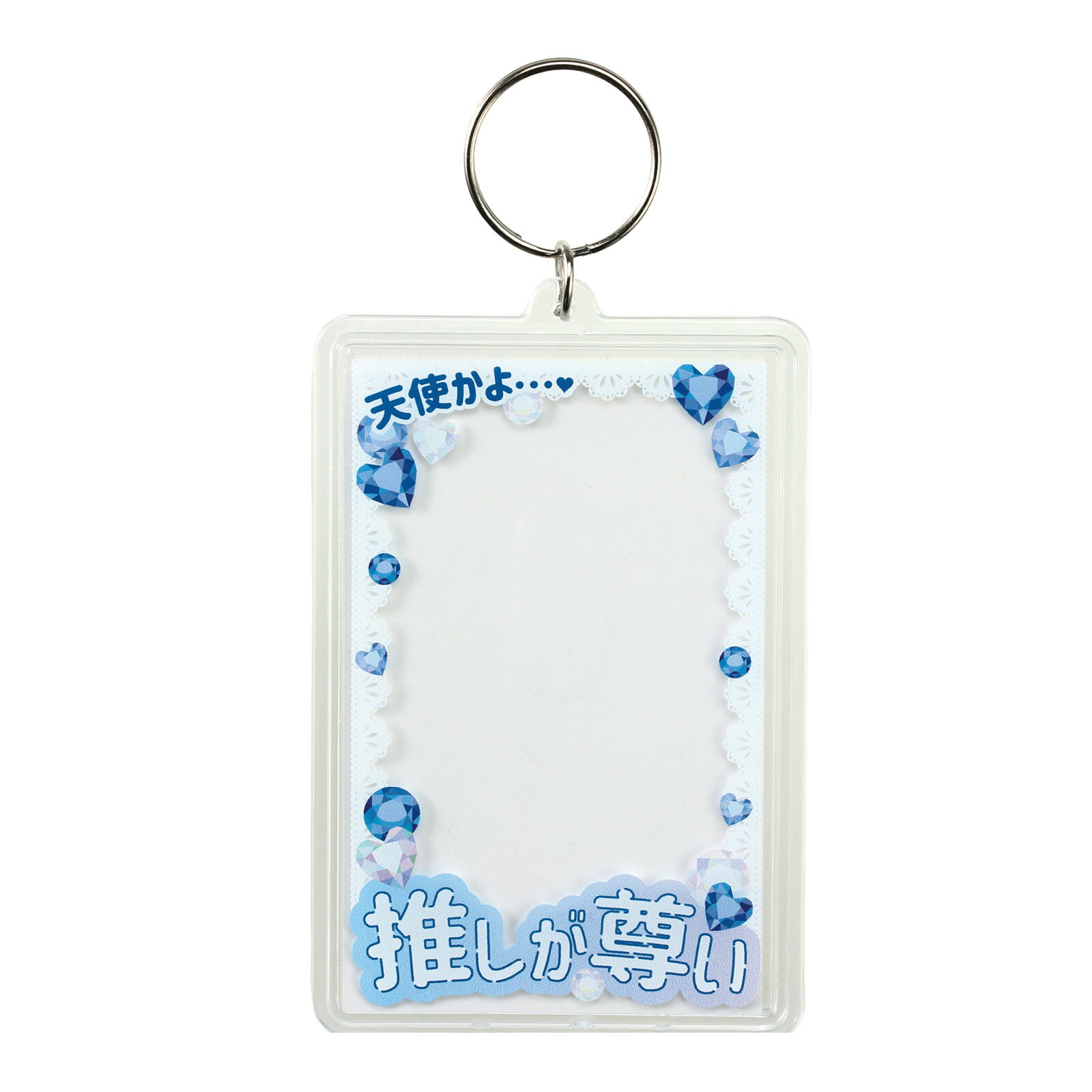 Rakuten - アーテック ワンタッチクリアキーホルダー 推しが尊い(青) No.147402