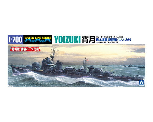 Rakuten - アオシマ プラモデル 1/700 ウォーターライン No.439 日本海軍 駆逐艦 宵月