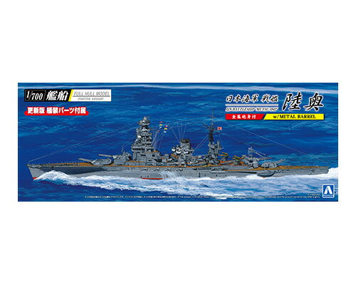 Rakuten - アオシマ プラモデル 1/700 艦船 フルハルモデル 日本海軍 戦艦 陸奥1942 金属砲身付き