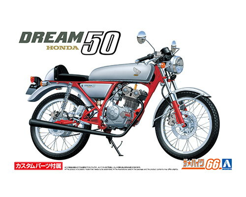 アオシマ プラモデル 1/12 ザ バイク No.66 ホンダ AC15 ドリーム50 039 97 カスタム