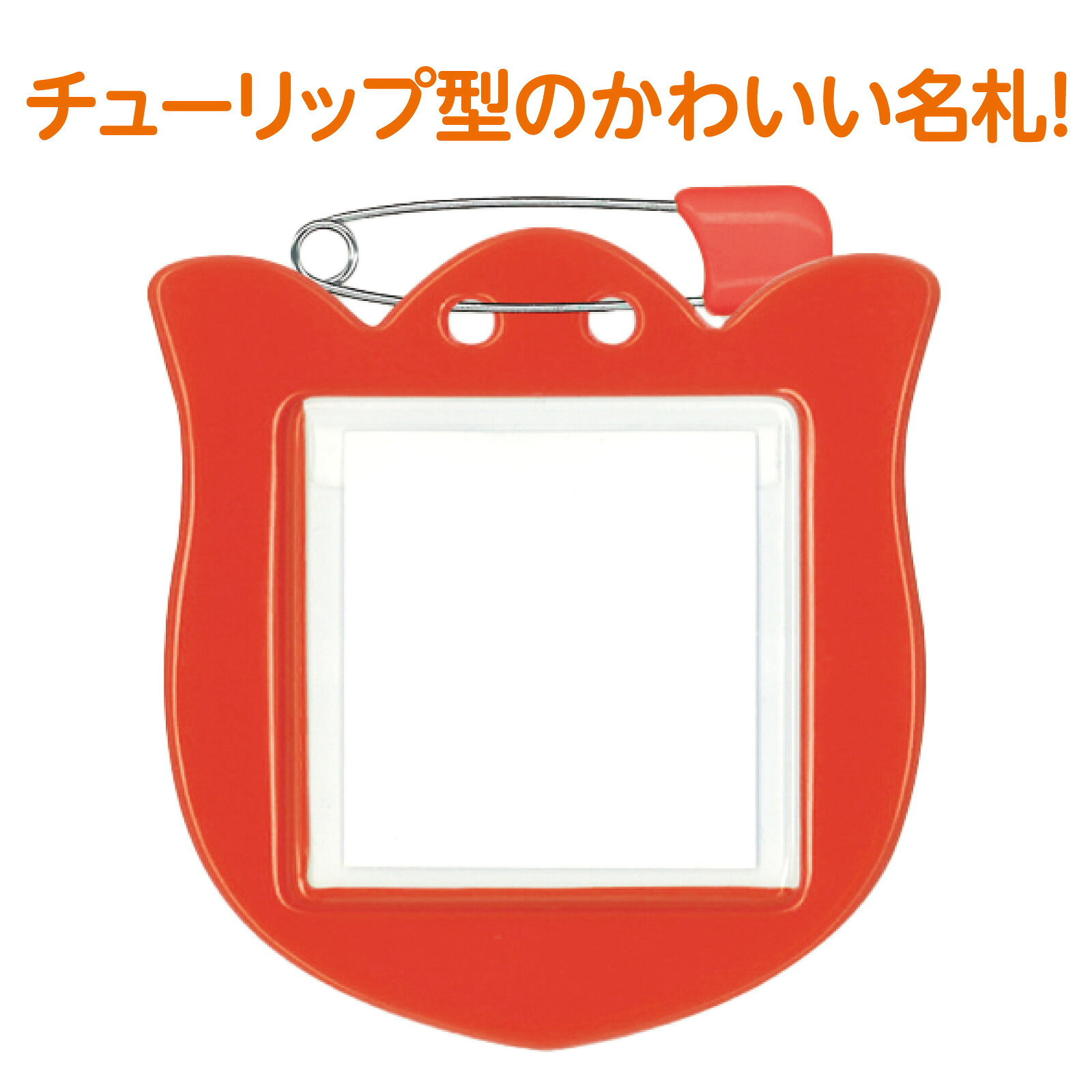 アーテック チューリップ型名札 1枚パック レッド No.22209