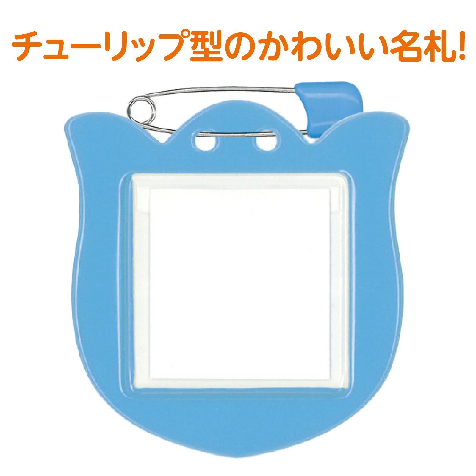 アーテック チューリップ型名札 1枚パック スカイ No.22210
