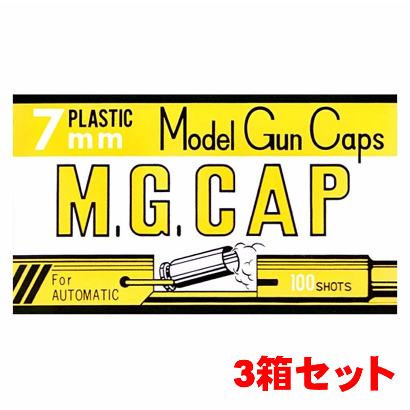 MGC M.G.CAP 7mm モデルガン用発火キャップ火薬 100発入 黄色パッケージ 3箱セット