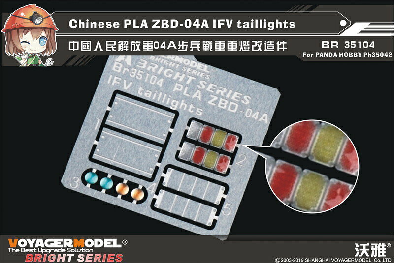Voyager Model 1/35 現用中国人民解放軍 ZBD-04A 04式歩兵戦闘車(IFV) テールライトセット パンダホビー PH35042用 BR35104